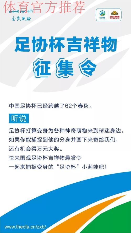 Game for All!中国足协杯赛吉祥物征集公告 Game for All!中国足协杯赛吉祥物征集公告
