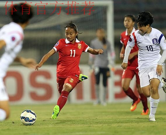 U16女足亚足联锦标赛开赛 首战中国3-3平韩国