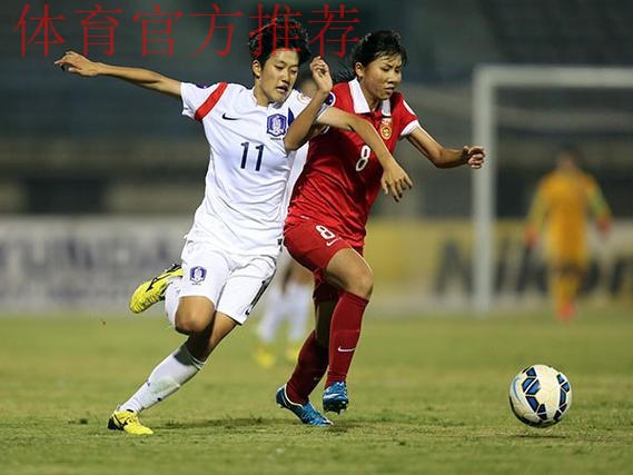 U16女足亚足联锦标赛开赛 首战中国3-3平韩国